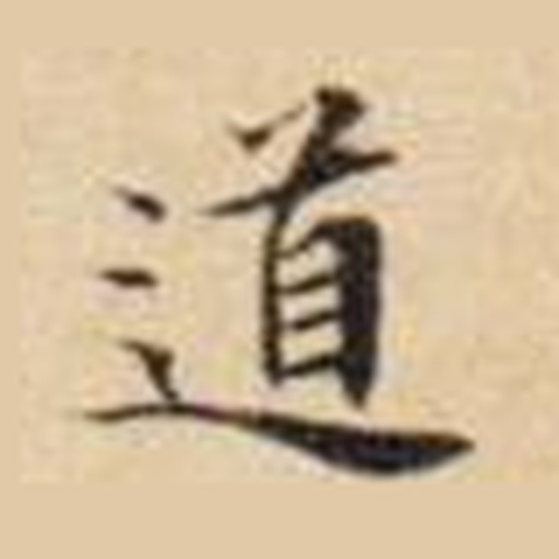 道
